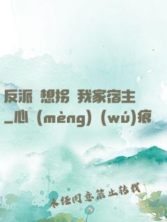 反派總想拐騙我家宿主