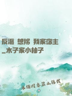 反派總想拐騙我家宿主