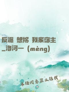 反派總想拐騙我家宿主