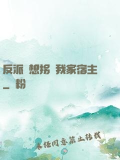 反派總想拐騙我家宿主