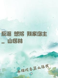 反派總想拐騙我家宿主