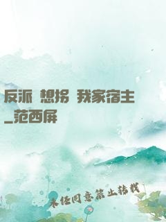 反派總想拐騙我家宿主