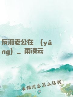 反派老公在線養(yǎng)參