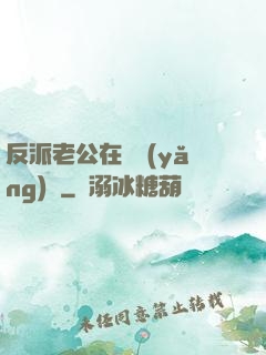 反派老公在線養(yǎng)參