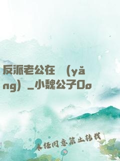 反派老公在線養(yǎng)參