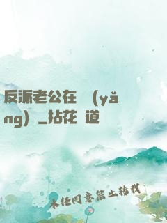反派老公在線養(yǎng)參
