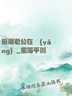 反派老公在線養(yǎng)參