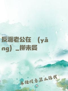 反派老公在線養(yǎng)參