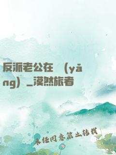 反派老公在線養(yǎng)參
