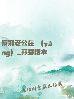 反派老公在線養(yǎng)參