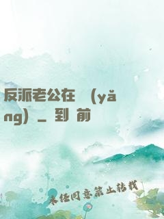 反派老公在線養(yǎng)參