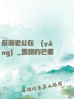 反派老公在線養(yǎng)參