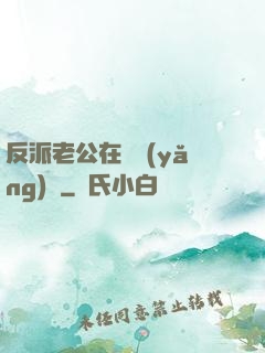反派老公在線養(yǎng)參