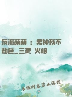 反派萌萌噠：男神我不劫色