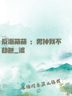 反派萌萌噠：男神我不劫色
