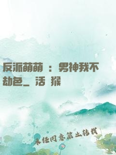 反派萌萌噠：男神我不劫色