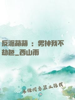 反派萌萌噠：男神我不劫色