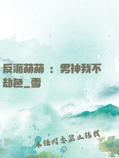 反派萌萌噠：男神我不劫色