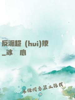 反派超會(huì)撩