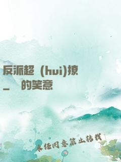 反派超會(huì)撩