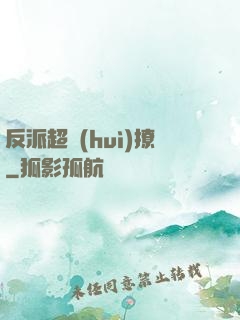 反派超會(huì)撩