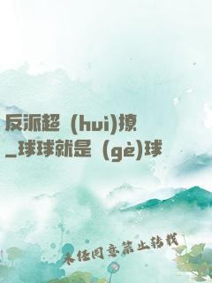 反派超會(huì)撩