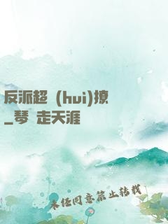 反派超會(huì)撩
