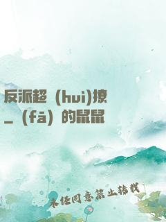 反派超會(huì)撩