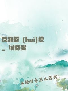 反派超會(huì)撩