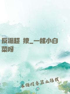 反派超會撩