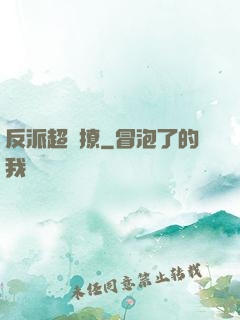 反派超會撩