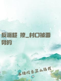 反派超會撩