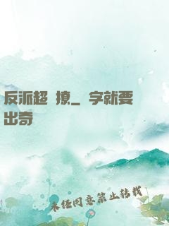 反派超會撩