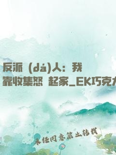 反派達(dá)人：我靠收集怒氣起家