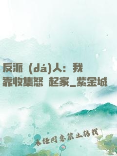 反派達(dá)人：我靠收集怒氣起家