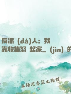 反派達(dá)人：我靠收集怒氣起家