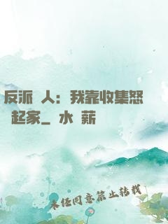 反派達人：我靠收集怒氣起家