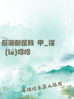 反派都是我馬甲