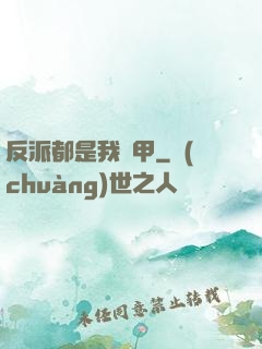 反派都是我馬甲