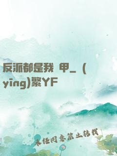 反派都是我馬甲