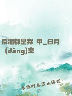 反派都是我馬甲