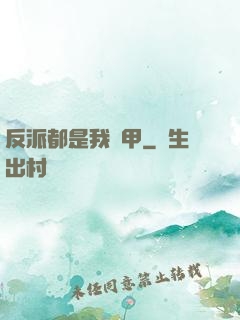 反派都是我馬甲