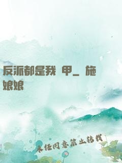 反派都是我馬甲