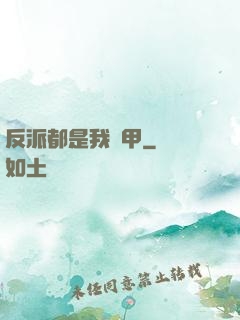 反派都是我馬甲
