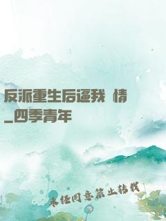 反派重生后逼我寫情書