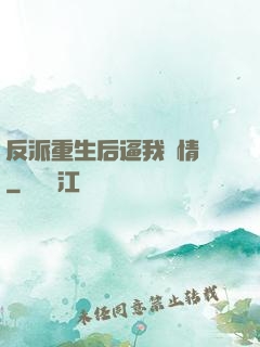 反派重生后逼我寫情書