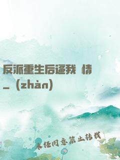 反派重生后逼我寫情書