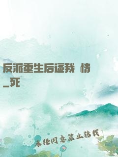 反派重生后逼我寫情書