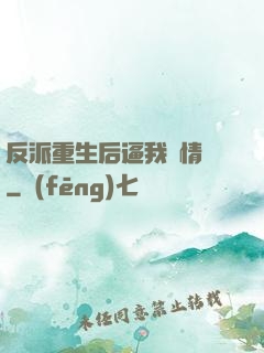 反派重生后逼我寫情書