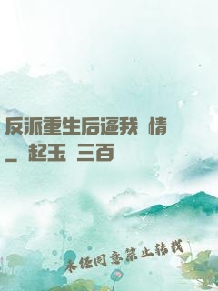 反派重生后逼我寫情書